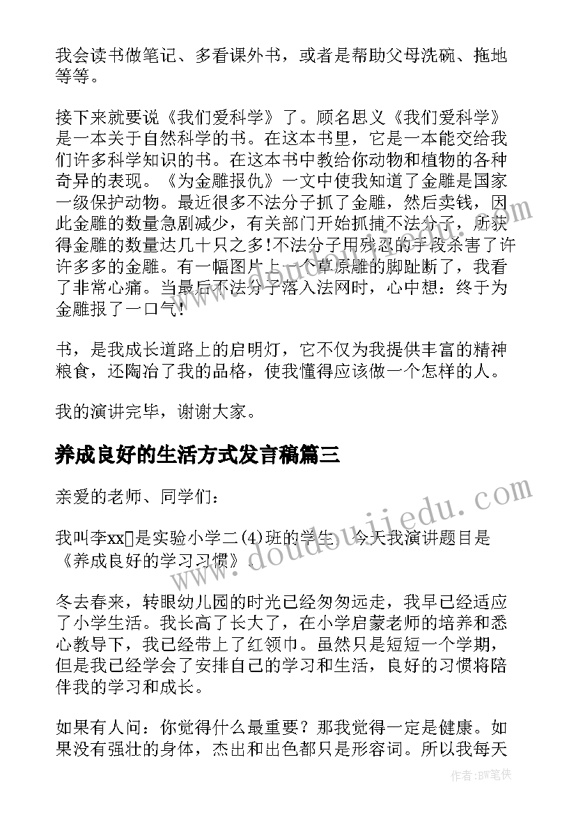 最新养成良好的生活方式发言稿(汇总5篇)