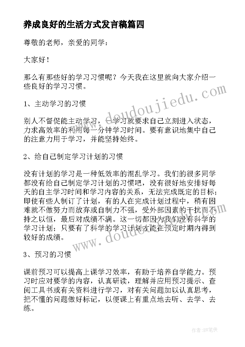 最新养成良好的生活方式发言稿(汇总5篇)