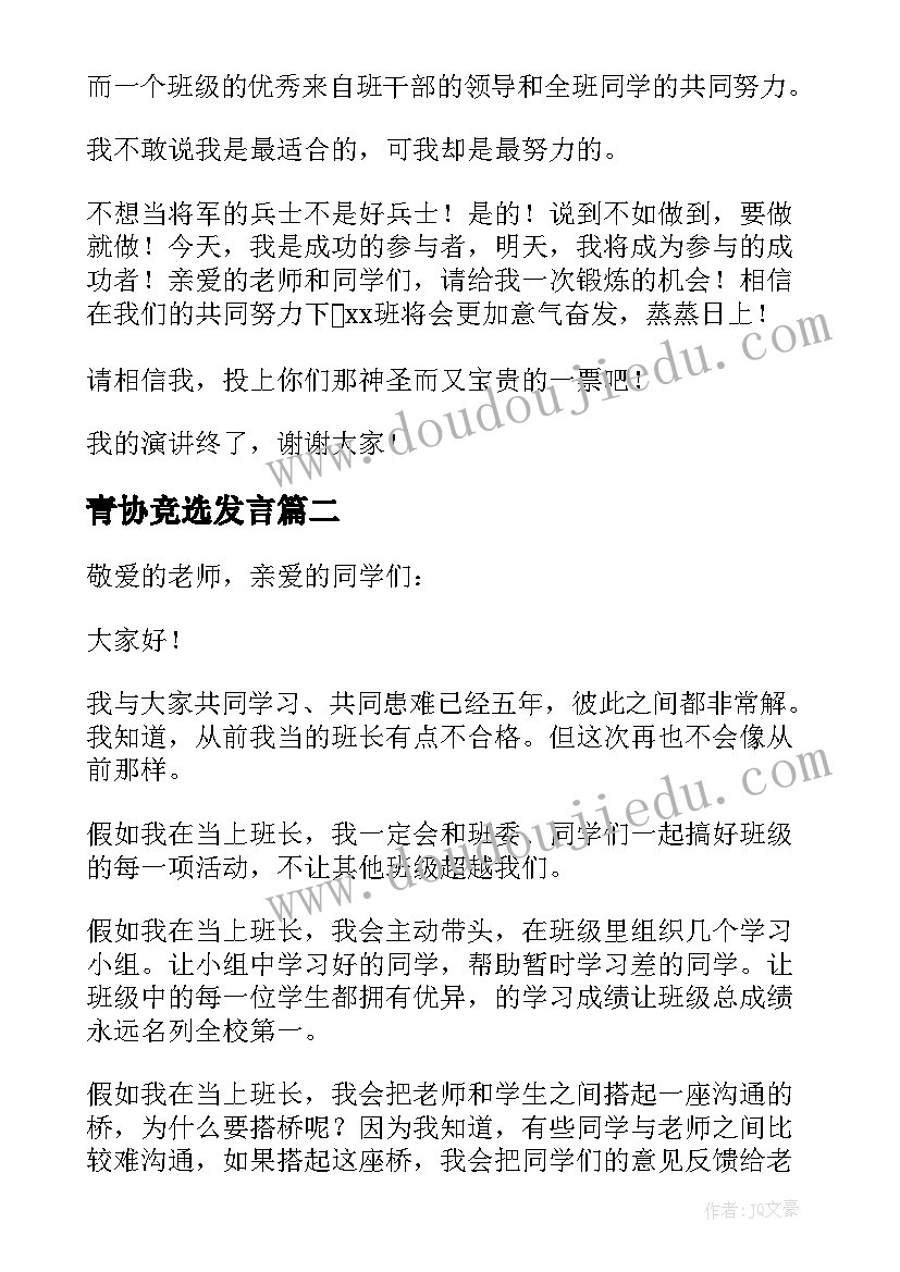 青协竞选发言(大全9篇)