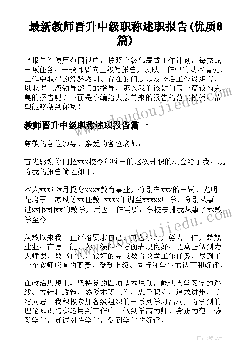 最新教师晋升中级职称述职报告(优质8篇)