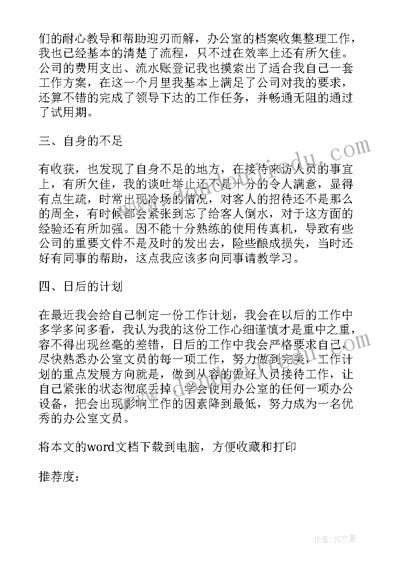 办公室文员转正申请自述 办公室文员试用期转正个人工作总结(优秀5篇)