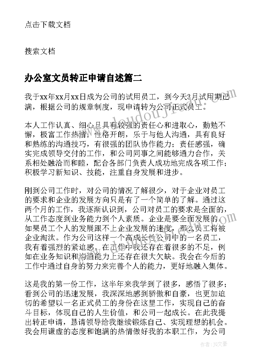 办公室文员转正申请自述 办公室文员试用期转正个人工作总结(优秀5篇)