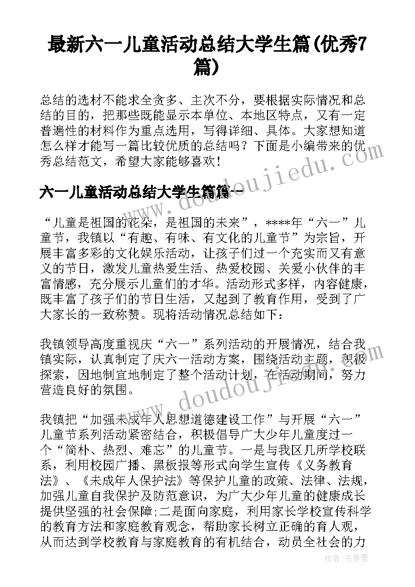 最新六一儿童活动总结大学生篇(优秀7篇)