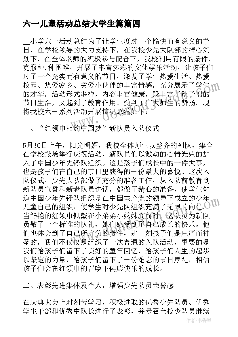 最新六一儿童活动总结大学生篇(优秀7篇)