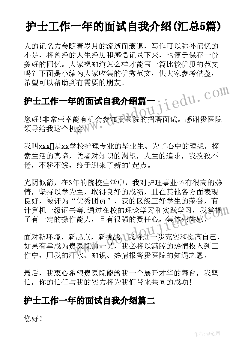 护士工作一年的面试自我介绍(汇总5篇)