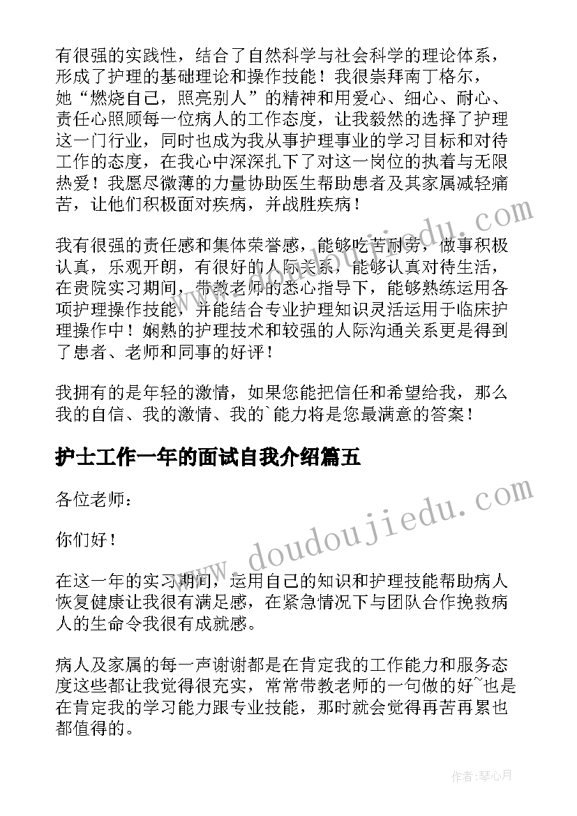 护士工作一年的面试自我介绍(汇总5篇)