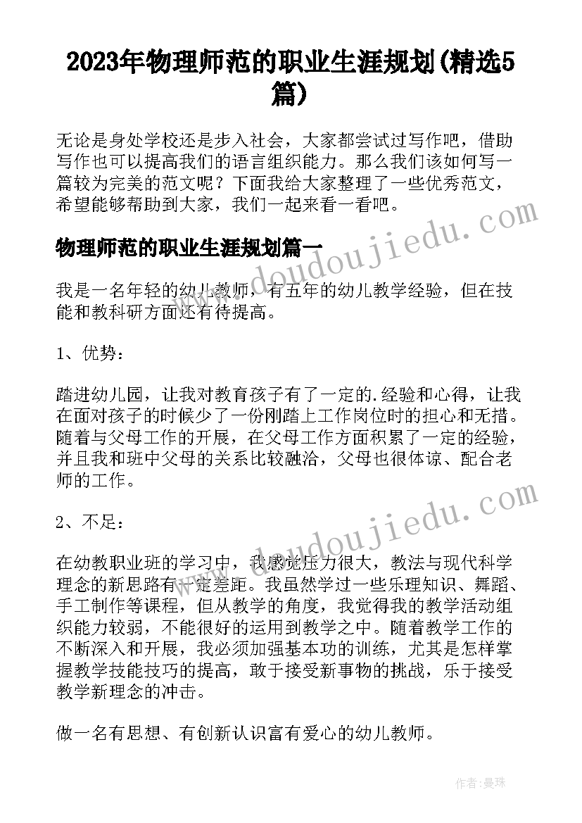 2023年物理师范的职业生涯规划(精选5篇)