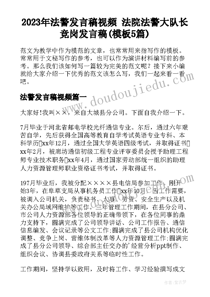 2023年法警发言稿视频 法院法警大队长竞岗发言稿(模板5篇)