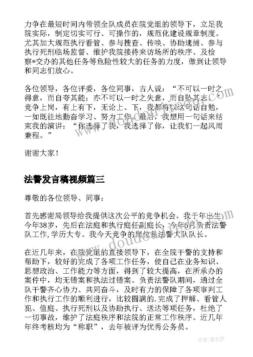 2023年法警发言稿视频 法院法警大队长竞岗发言稿(模板5篇)