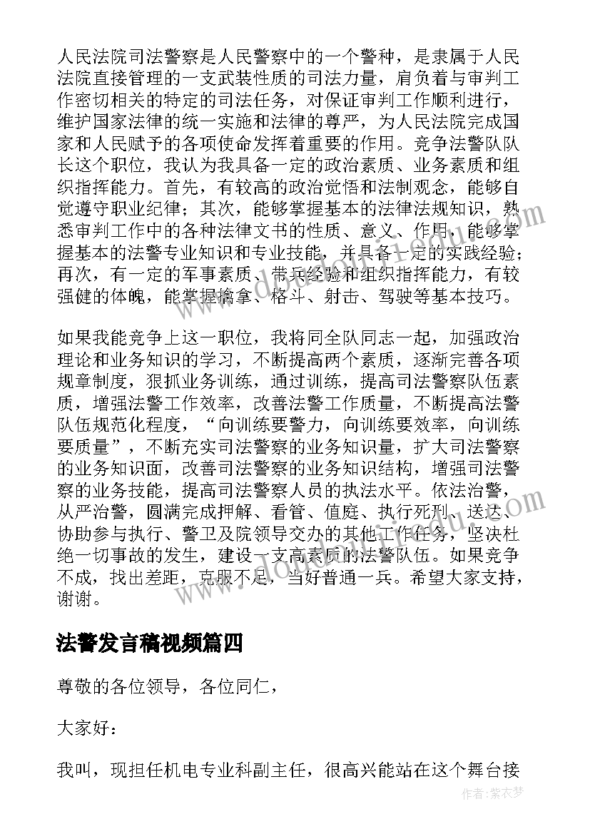 2023年法警发言稿视频 法院法警大队长竞岗发言稿(模板5篇)