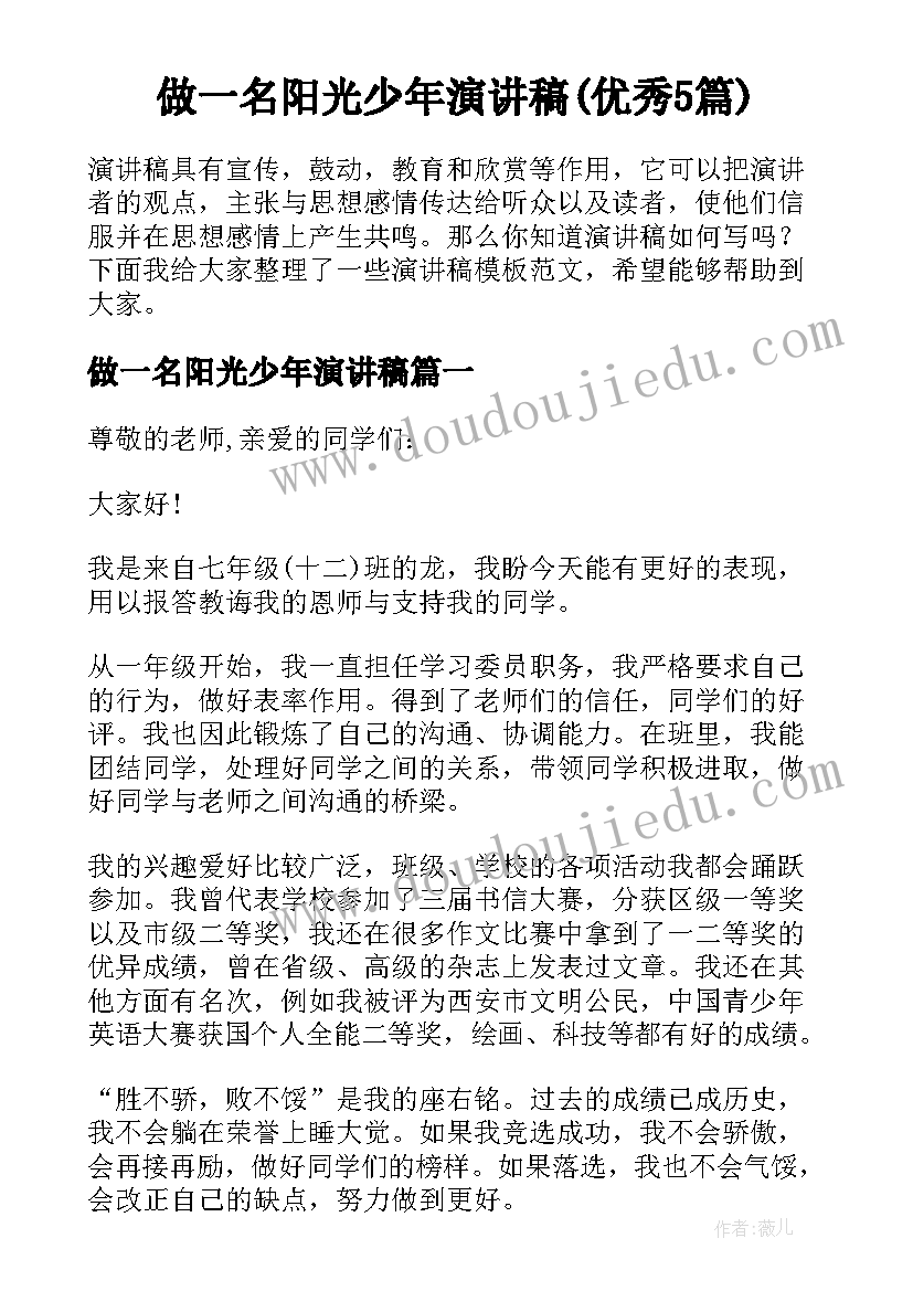 做一名阳光少年演讲稿(优秀5篇)