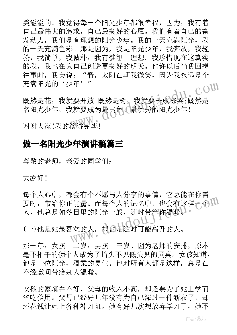 做一名阳光少年演讲稿(优秀5篇)