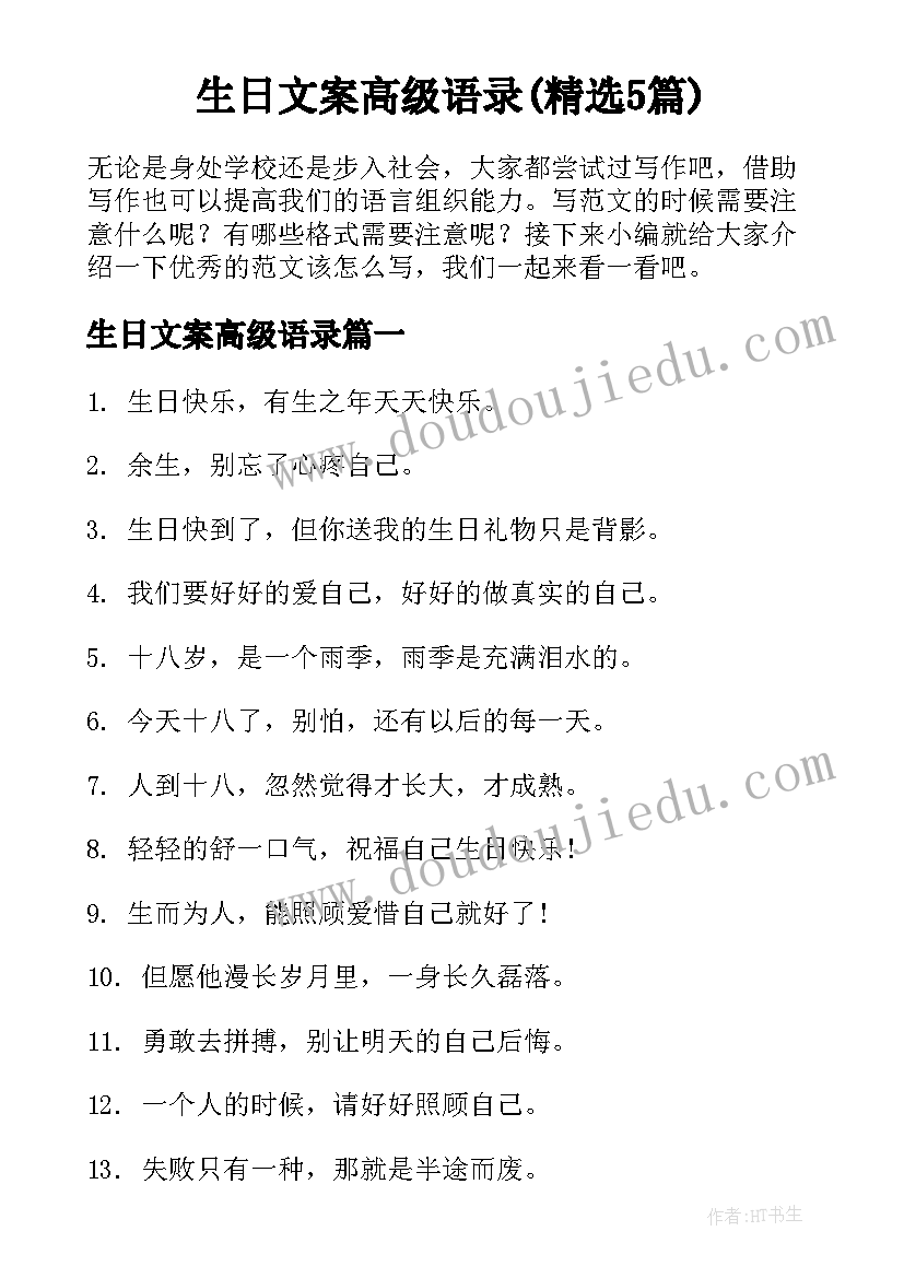 生日文案高级语录(精选5篇)