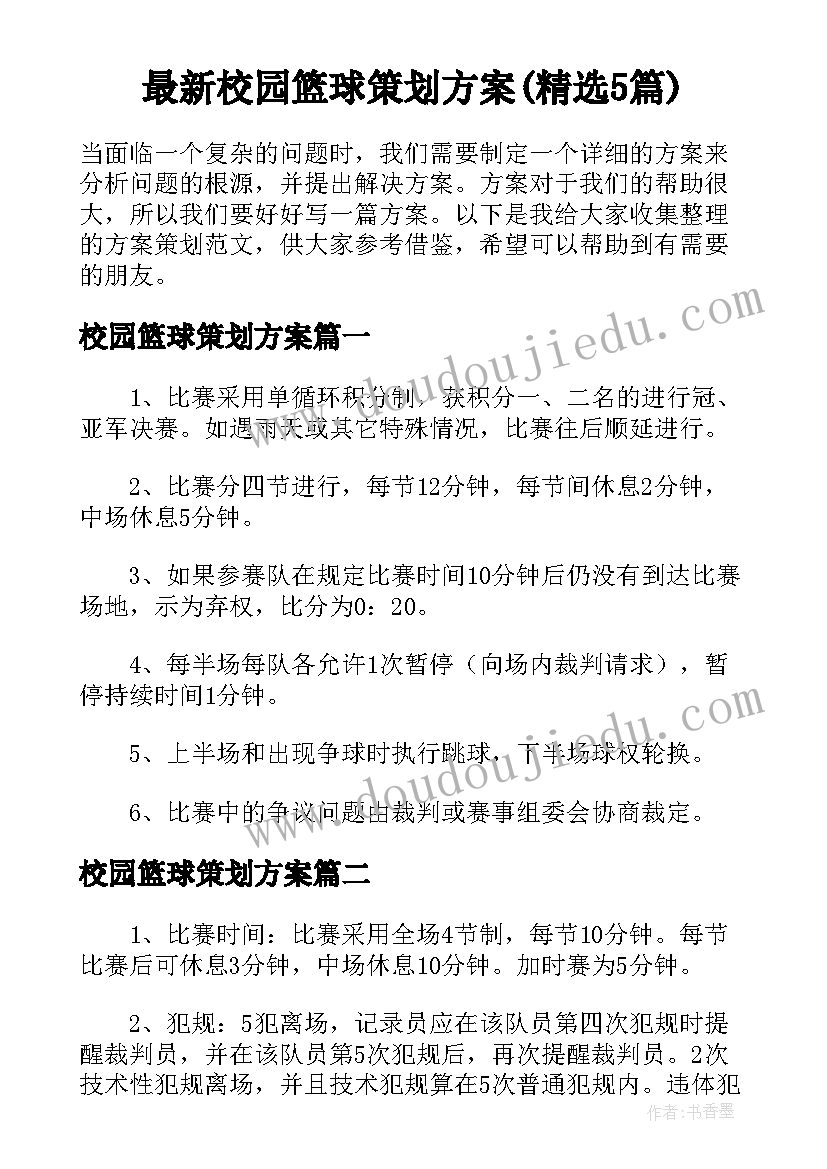 最新校园篮球策划方案(精选5篇)