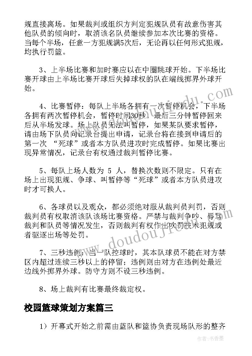 最新校园篮球策划方案(精选5篇)