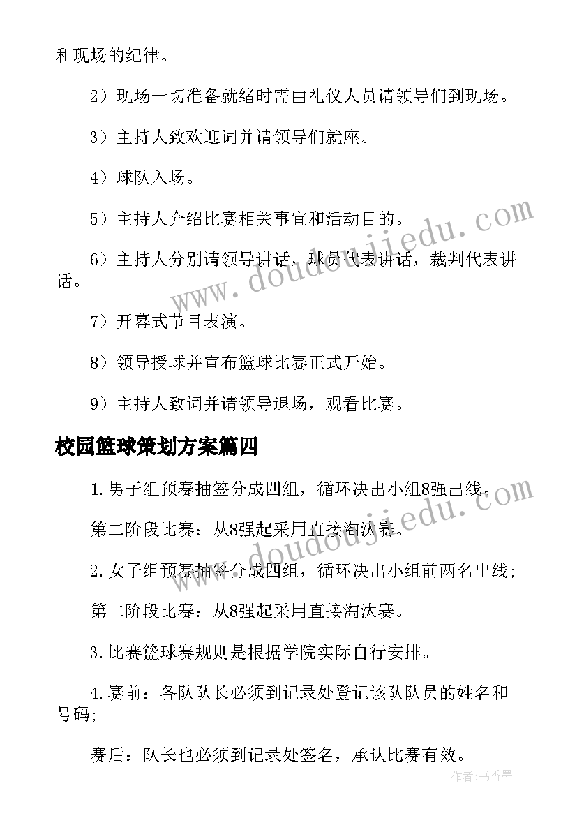 最新校园篮球策划方案(精选5篇)