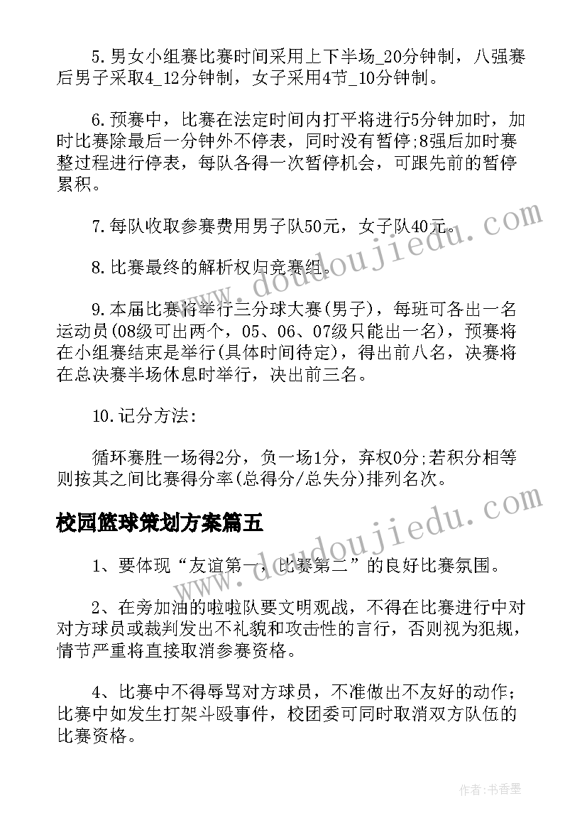 最新校园篮球策划方案(精选5篇)