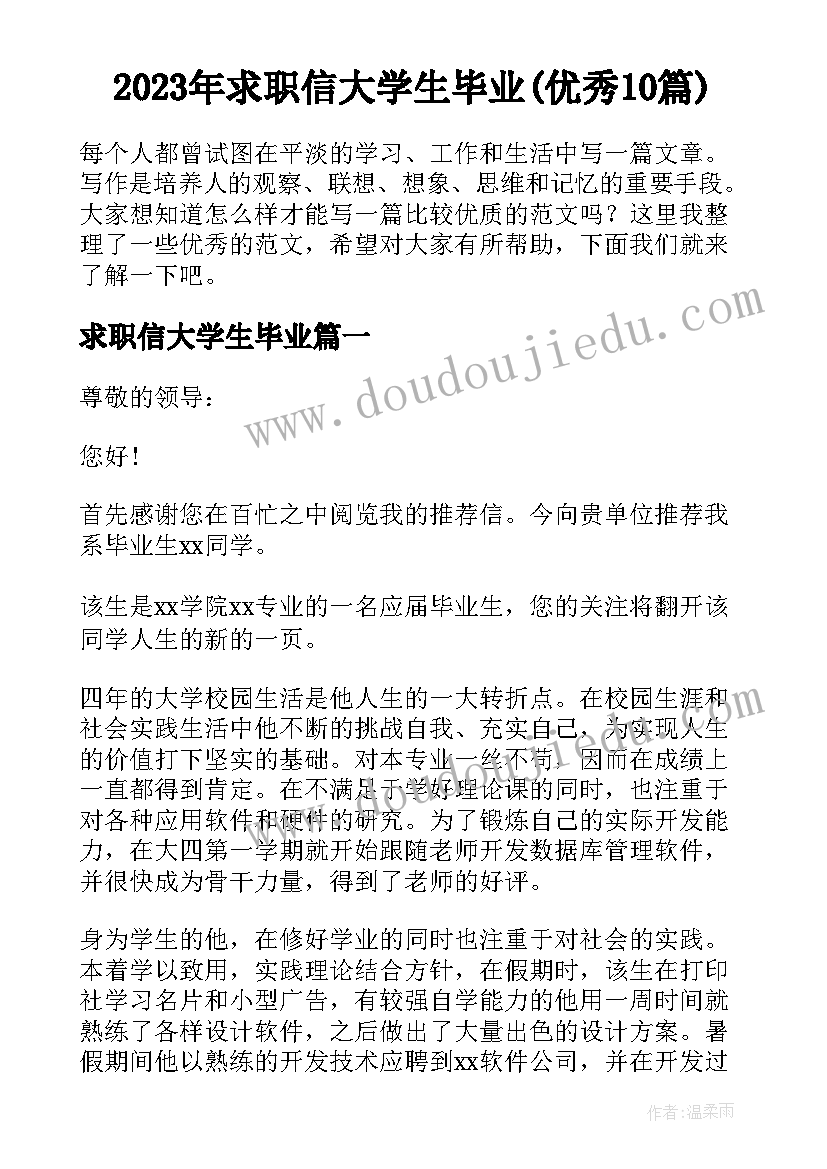 2023年求职信大学生毕业(优秀10篇)