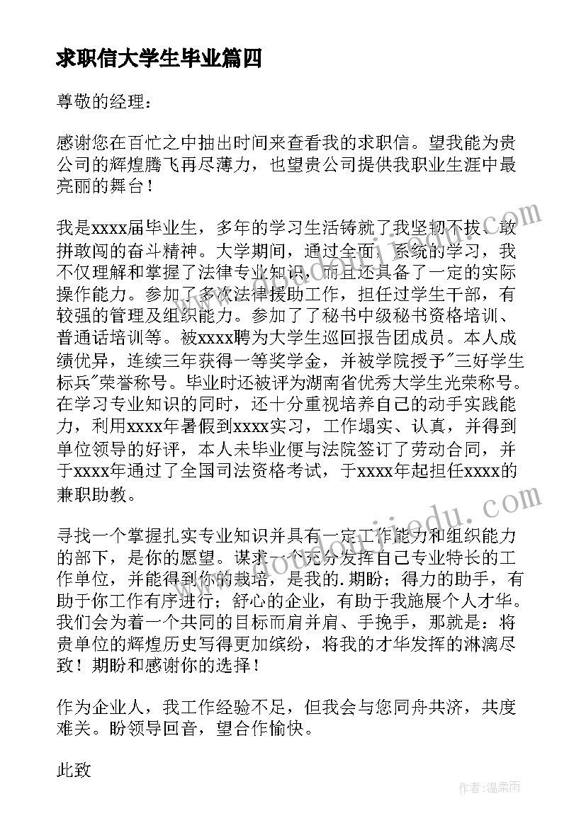 2023年求职信大学生毕业(优秀10篇)