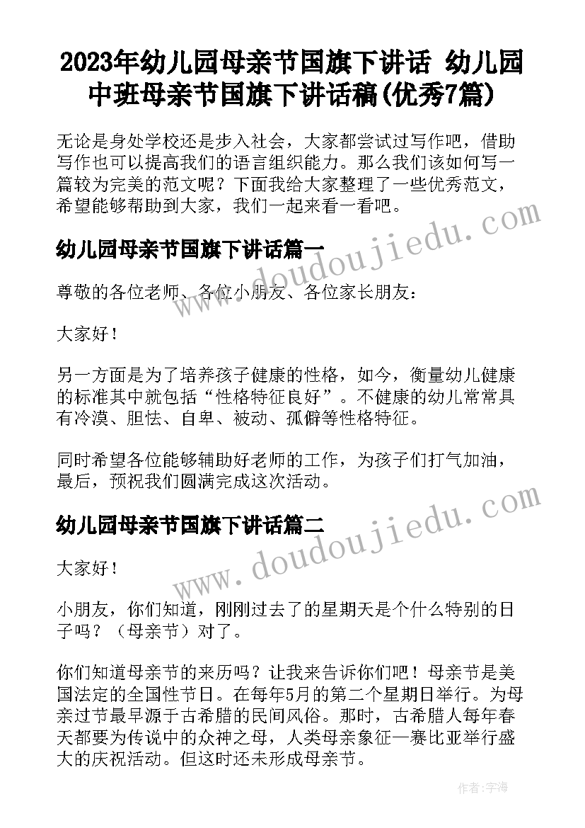 2023年幼儿园母亲节国旗下讲话 幼儿园中班母亲节国旗下讲话稿(优秀7篇)