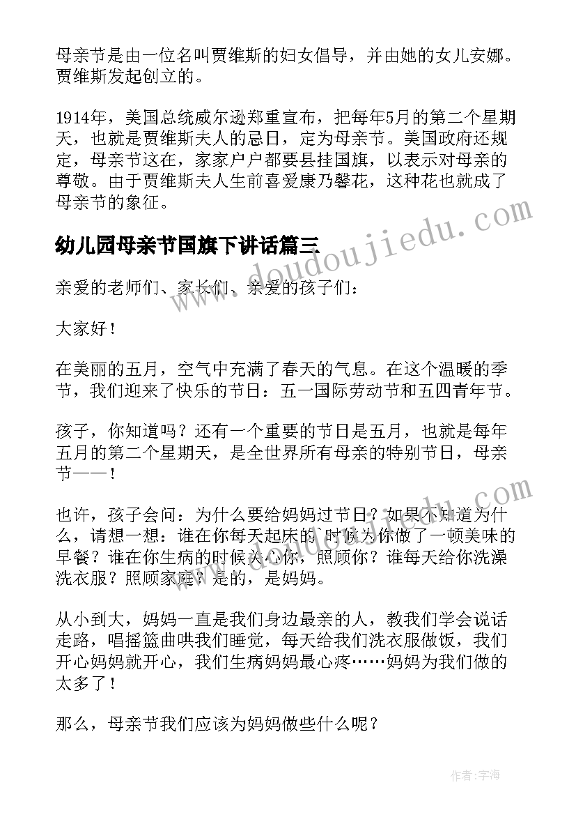 2023年幼儿园母亲节国旗下讲话 幼儿园中班母亲节国旗下讲话稿(优秀7篇)