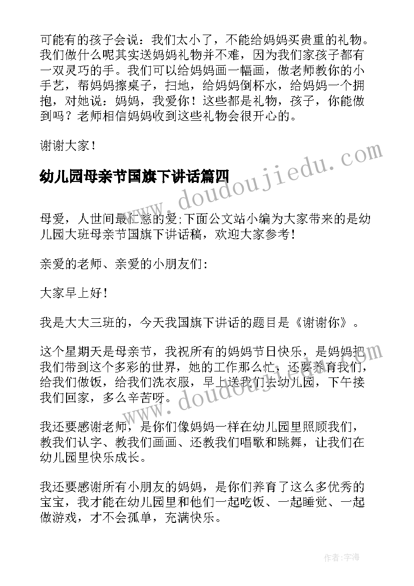 2023年幼儿园母亲节国旗下讲话 幼儿园中班母亲节国旗下讲话稿(优秀7篇)