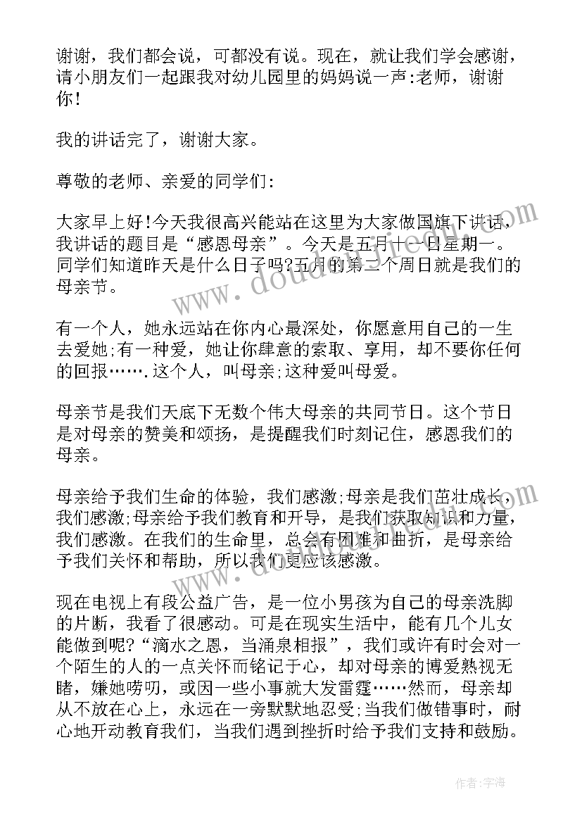 2023年幼儿园母亲节国旗下讲话 幼儿园中班母亲节国旗下讲话稿(优秀7篇)