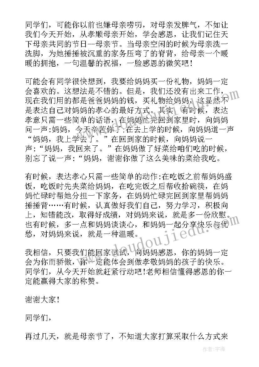 2023年幼儿园母亲节国旗下讲话 幼儿园中班母亲节国旗下讲话稿(优秀7篇)