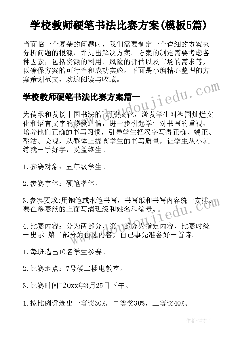 学校教师硬笔书法比赛方案(模板5篇)