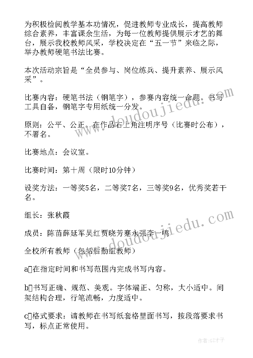 学校教师硬笔书法比赛方案(模板5篇)