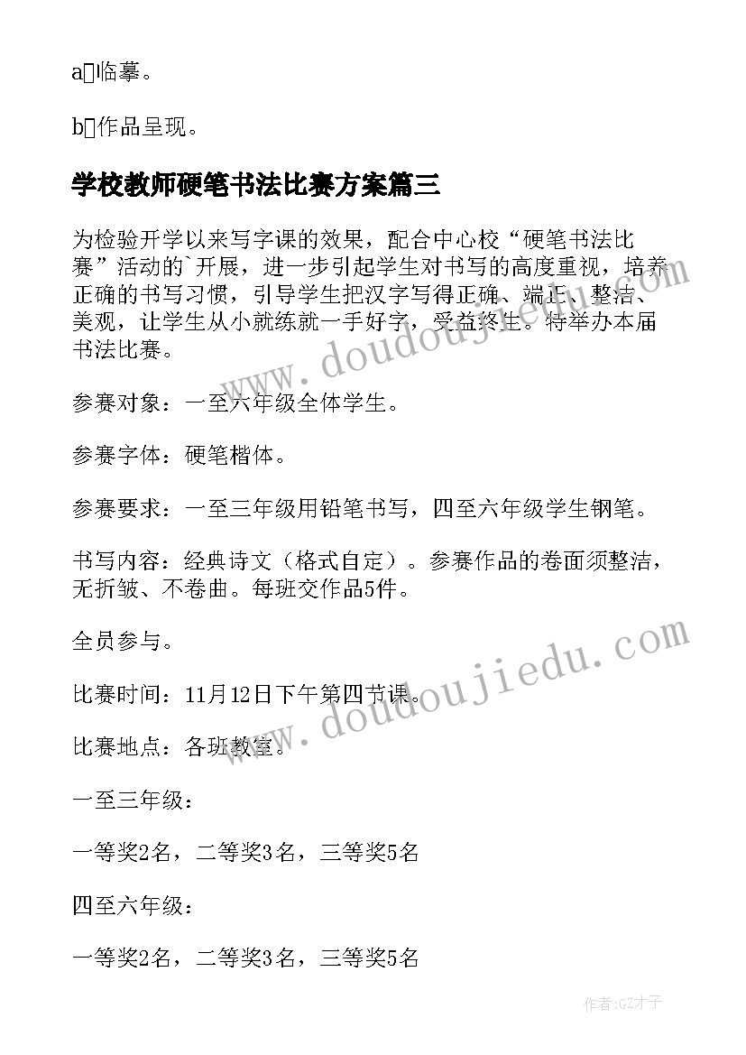 学校教师硬笔书法比赛方案(模板5篇)