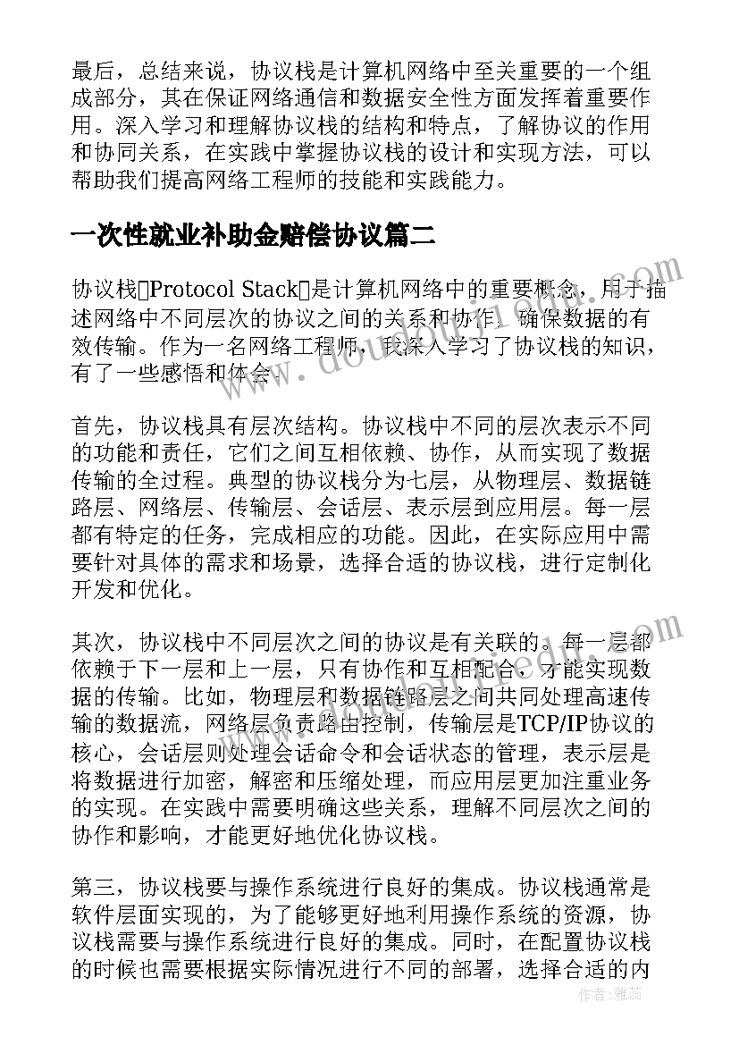 2023年一次性就业补助金赔偿协议 协议栈心得体会(实用6篇)