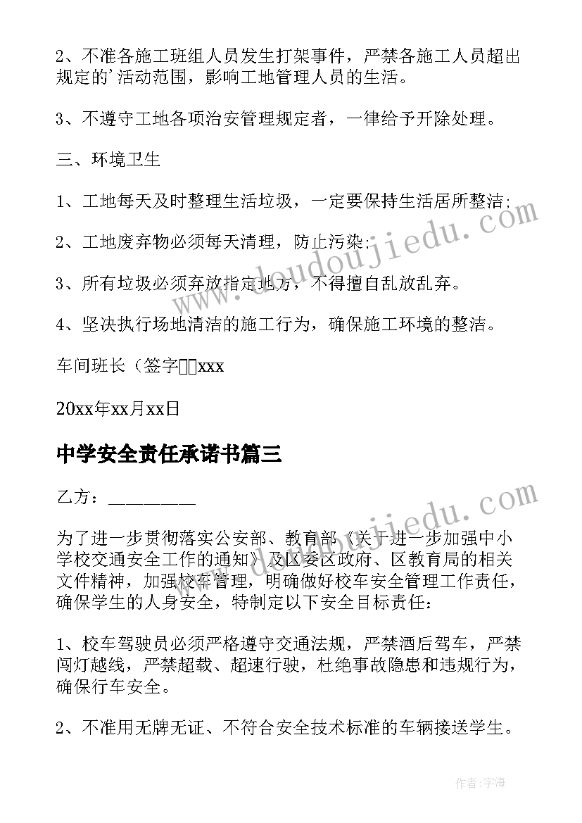 2023年中学安全责任承诺书(通用6篇)