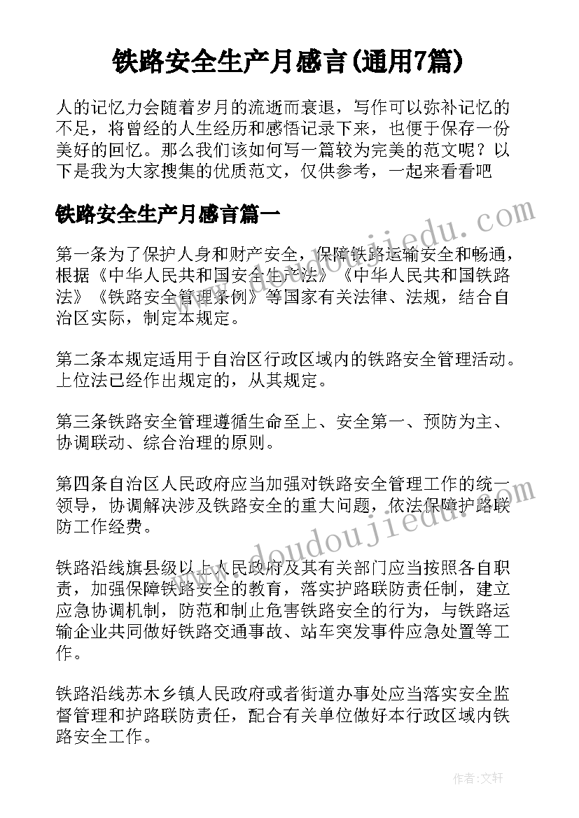 铁路安全生产月感言(通用7篇)