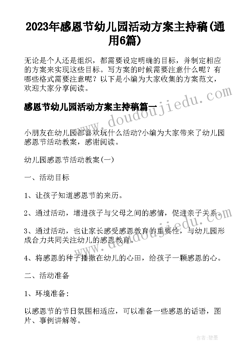 2023年感恩节幼儿园活动方案主持稿(通用6篇)