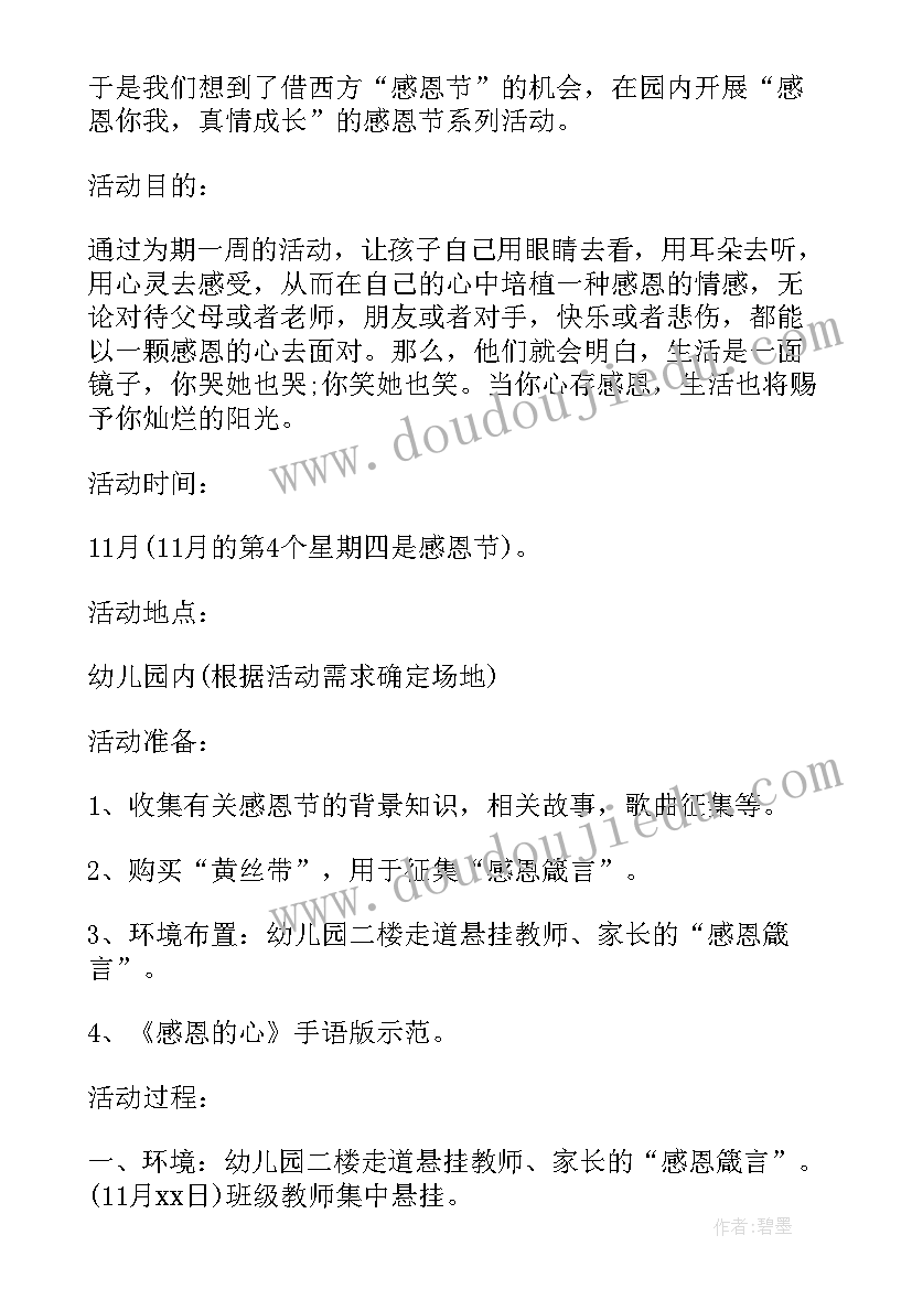 2023年感恩节幼儿园活动方案主持稿(通用6篇)