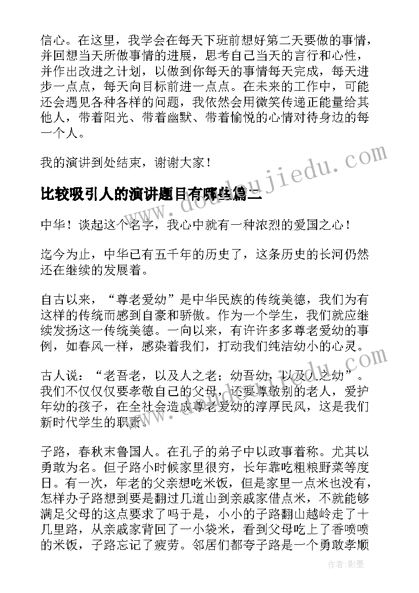 比较吸引人的演讲题目有哪些(优秀5篇)