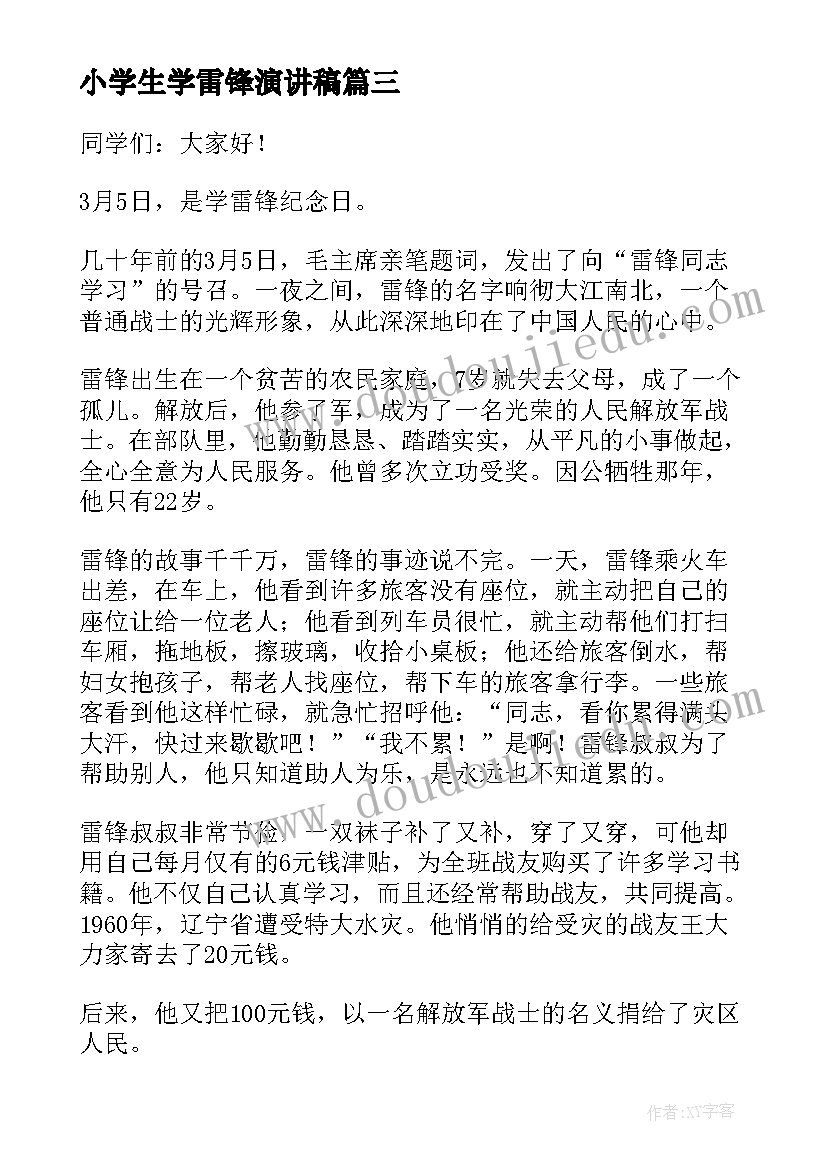 小学生学雷锋演讲稿 大学生学雷锋演讲稿(通用5篇)