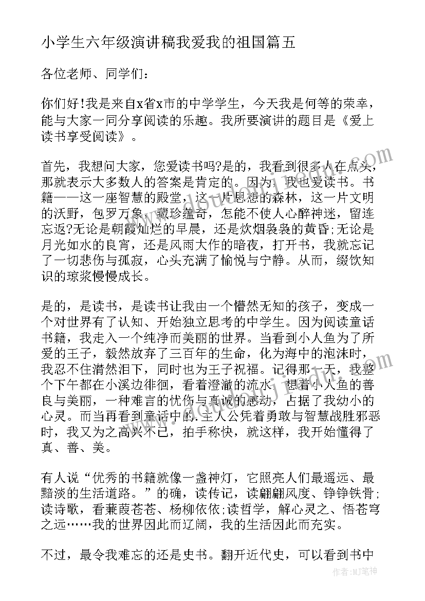 最新小学生六年级演讲稿我爱我的祖国(通用5篇)