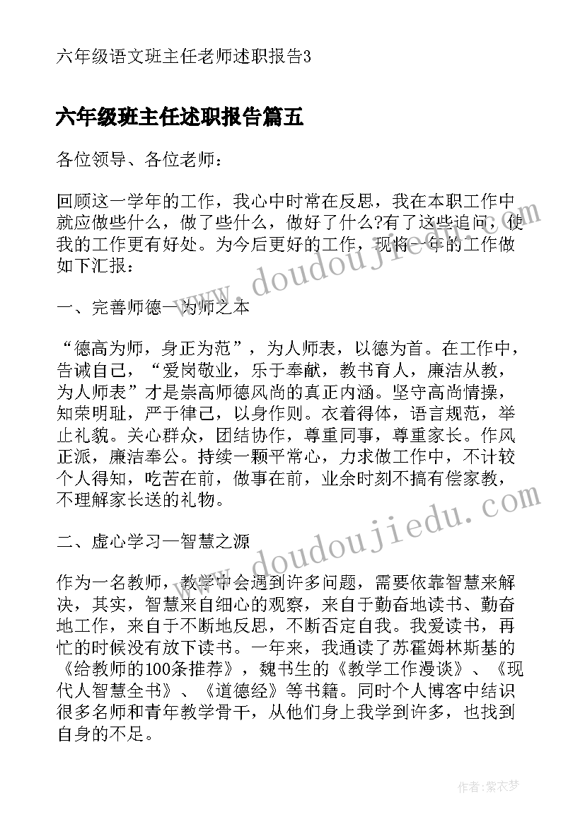 六年级班主任述职报告 六年级语文班主任述职报告(精选6篇)