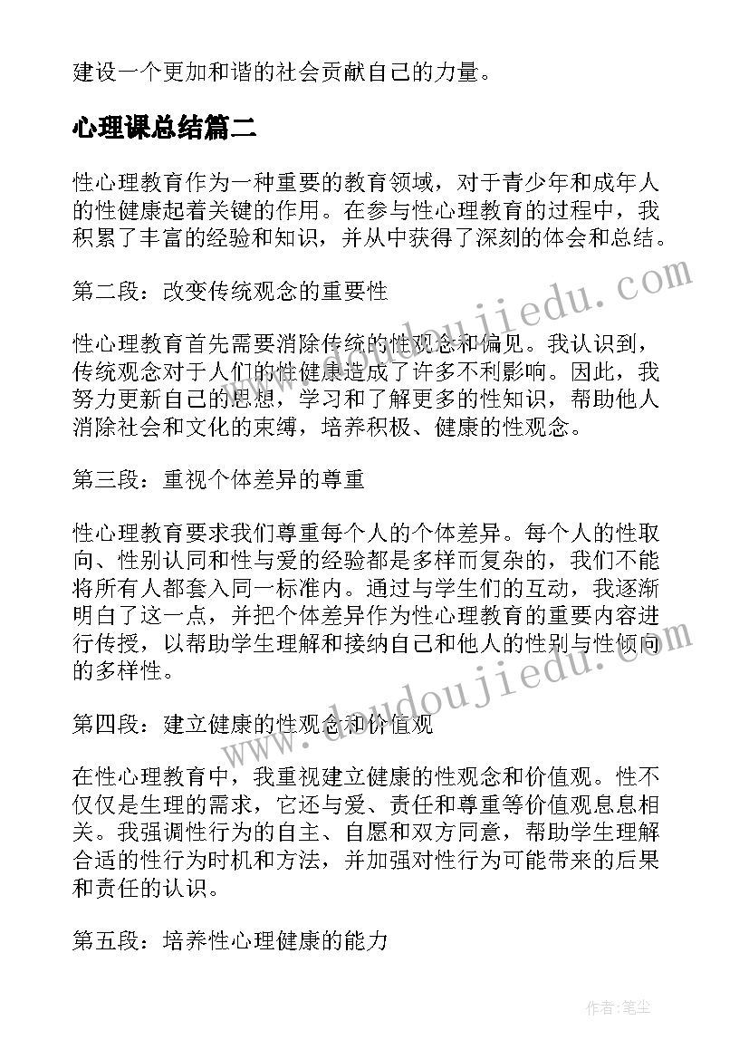 2023年心理课总结(优质8篇)