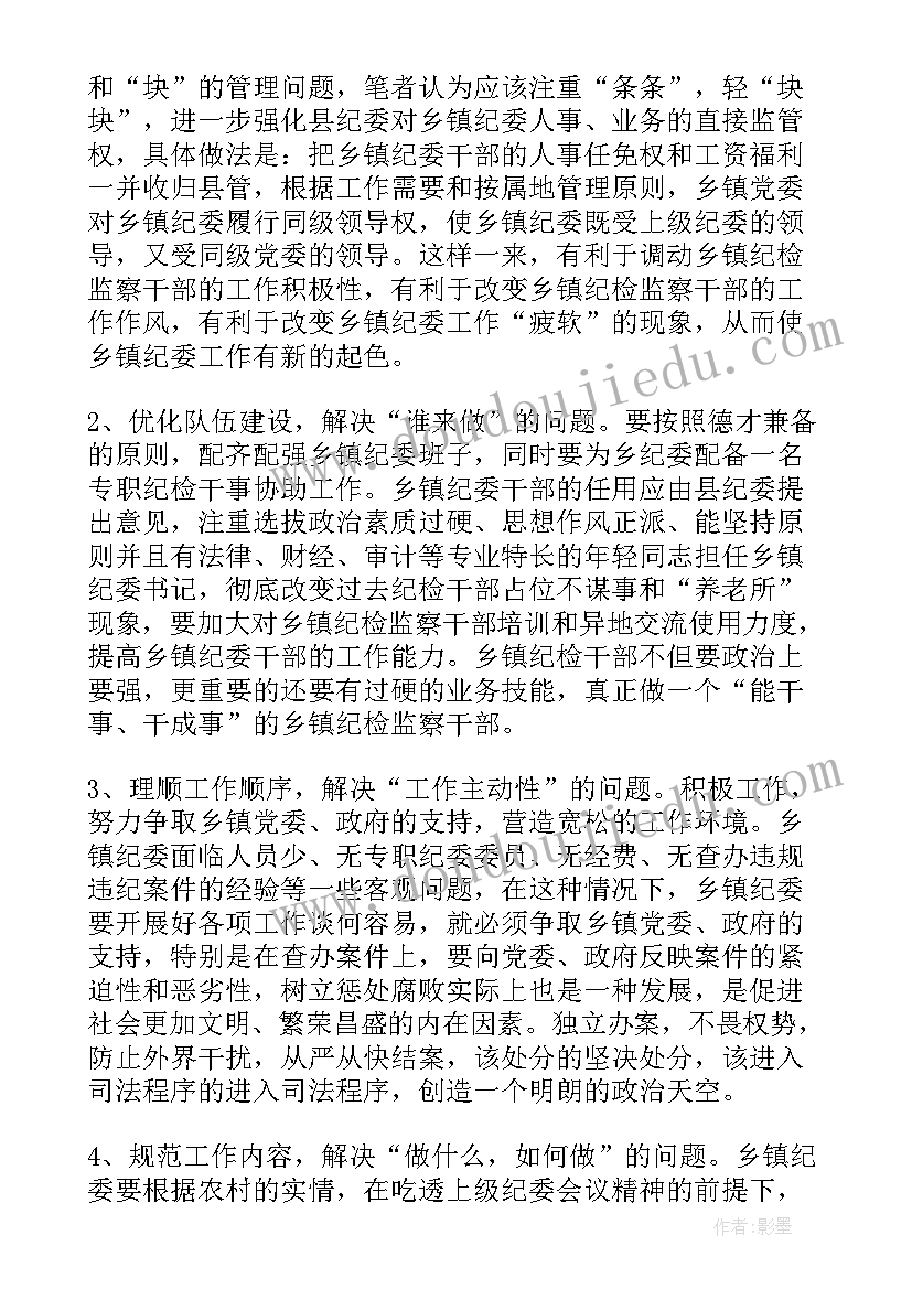 纪检组调研文章 纪委调研报告(汇总7篇)