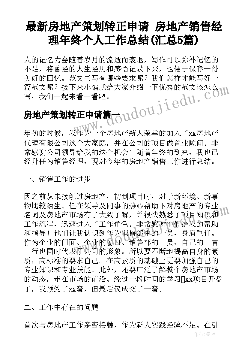 最新房地产策划转正申请 房地产销售经理年终个人工作总结(汇总5篇)