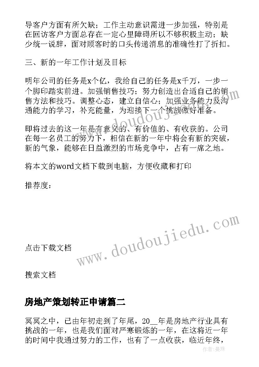 最新房地产策划转正申请 房地产销售经理年终个人工作总结(汇总5篇)