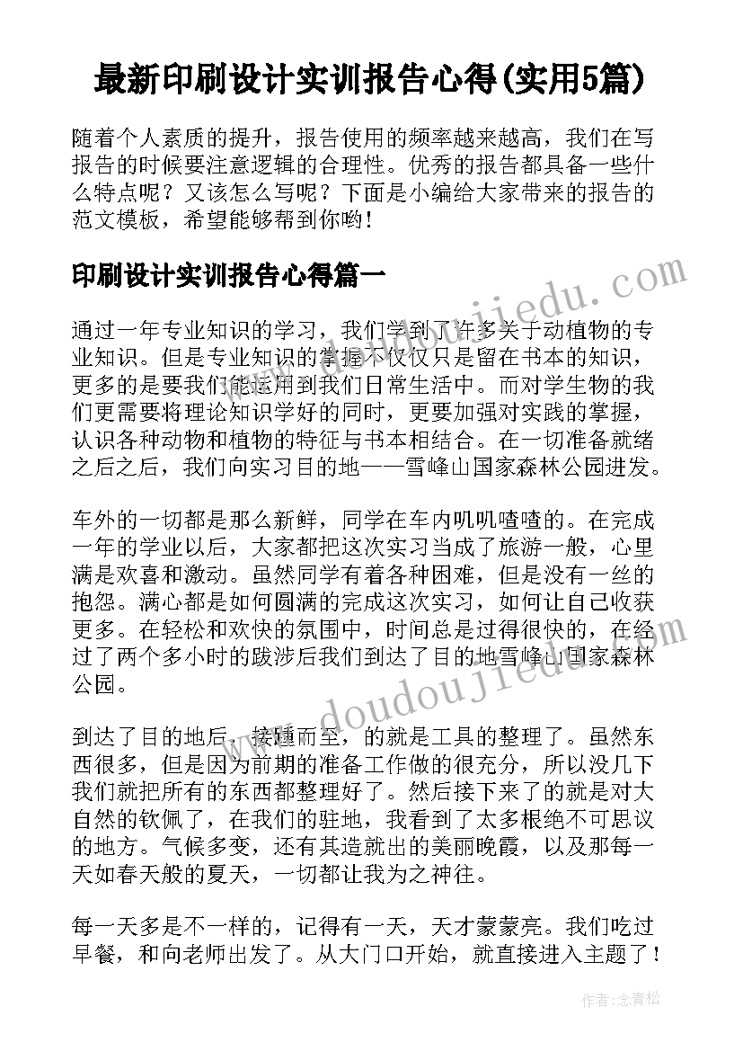 最新印刷设计实训报告心得(实用5篇)