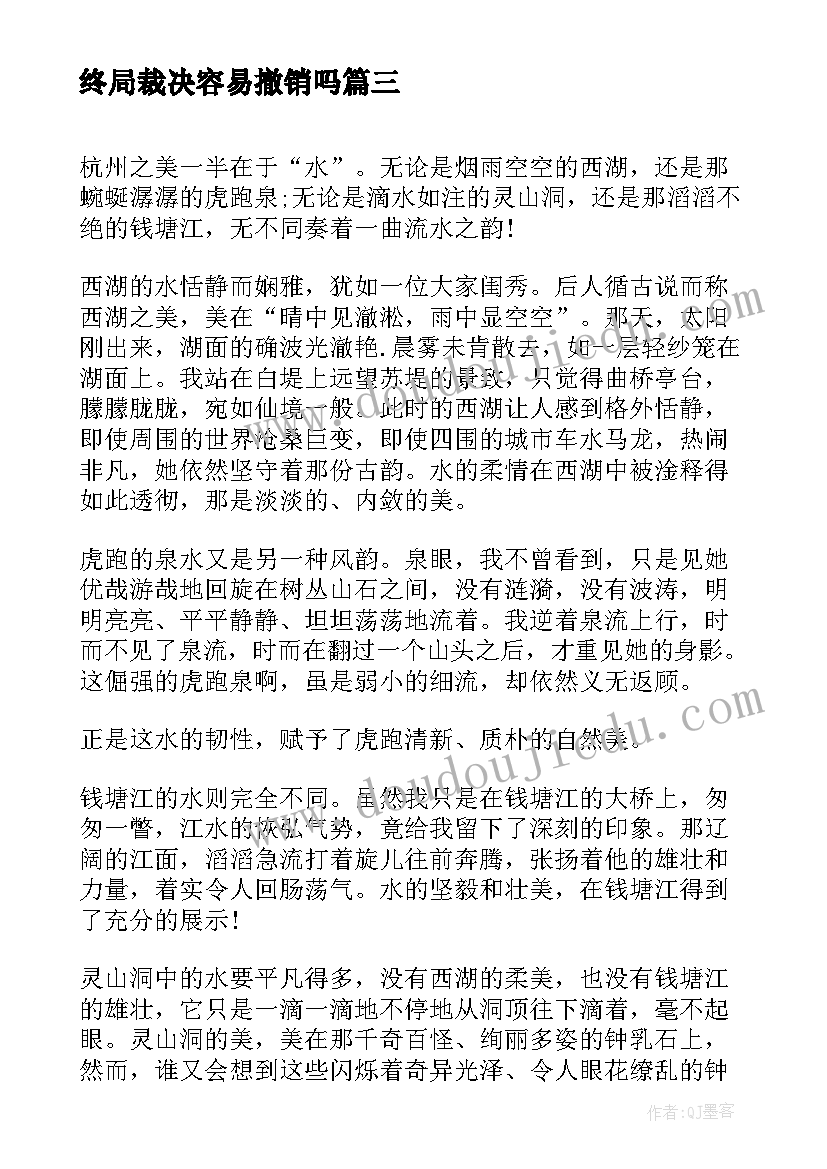 2023年终局裁决容易撤销吗 杭州旅行心得体会(优质8篇)