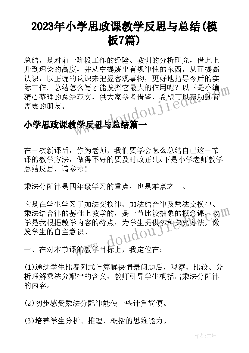 2023年小学思政课教学反思与总结(模板7篇)