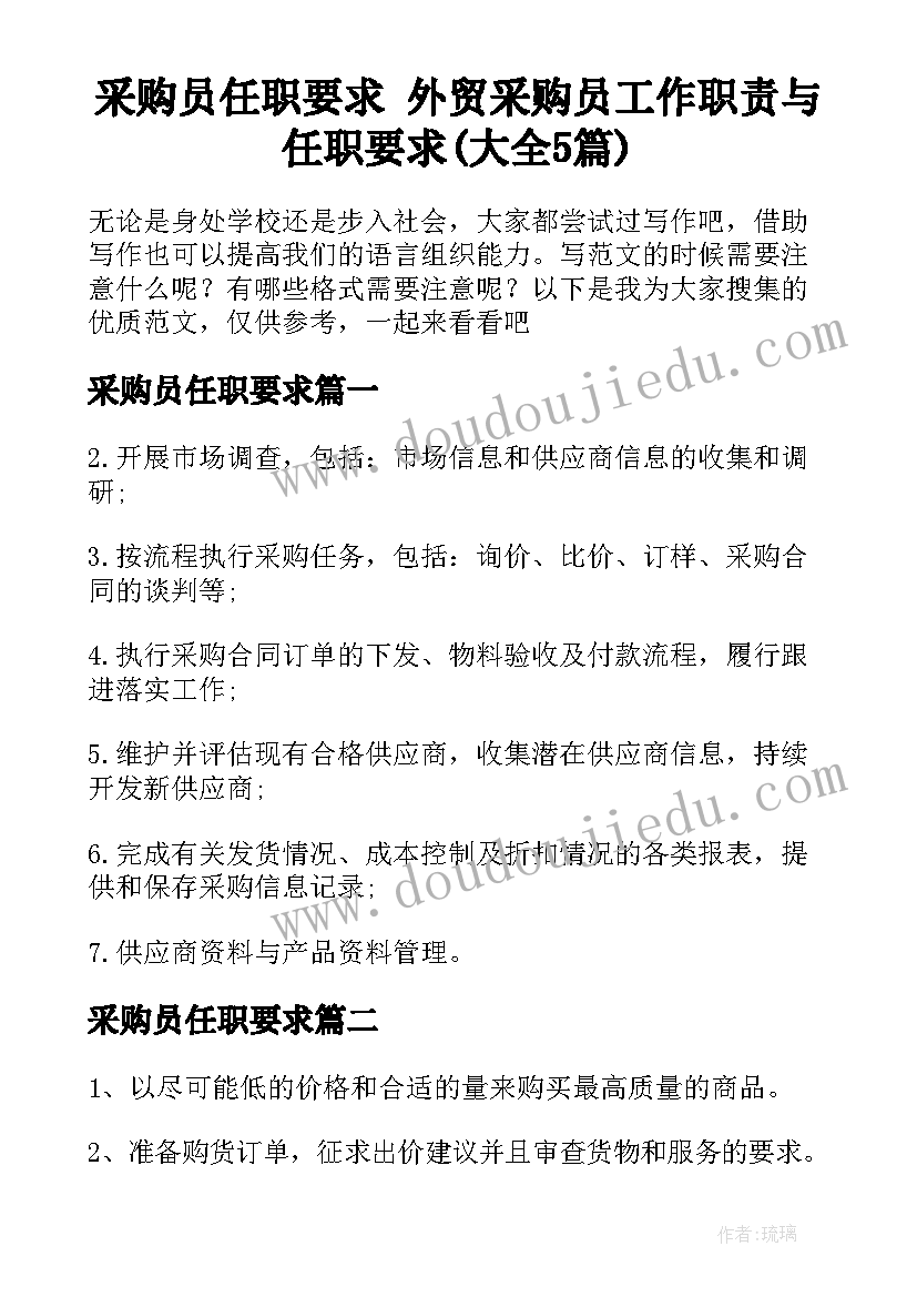 采购员任职要求 外贸采购员工作职责与任职要求(大全5篇)