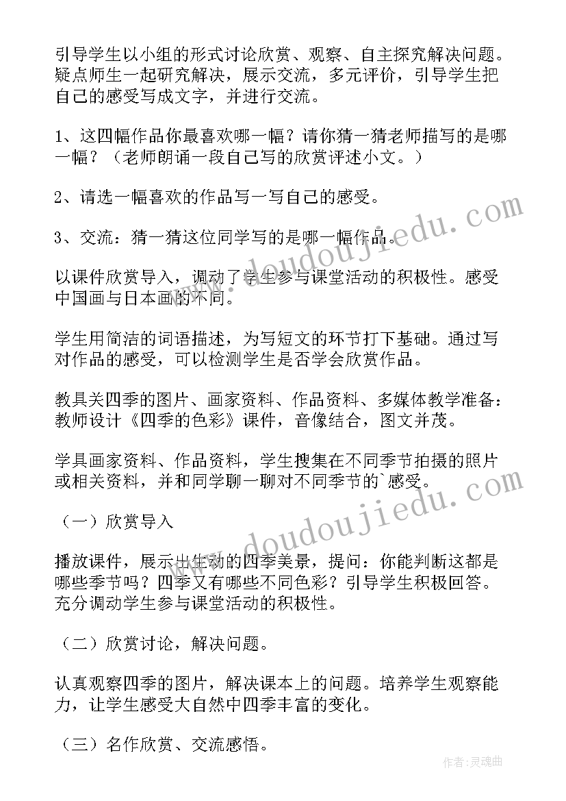 2023年奇妙的色彩美术教案小学二年级 小学美术四年级四季的色彩教案(优质5篇)