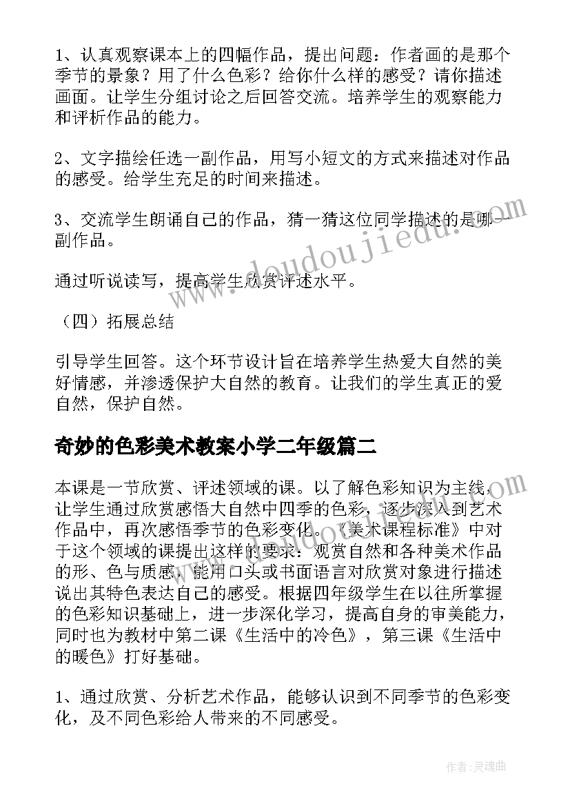 2023年奇妙的色彩美术教案小学二年级 小学美术四年级四季的色彩教案(优质5篇)